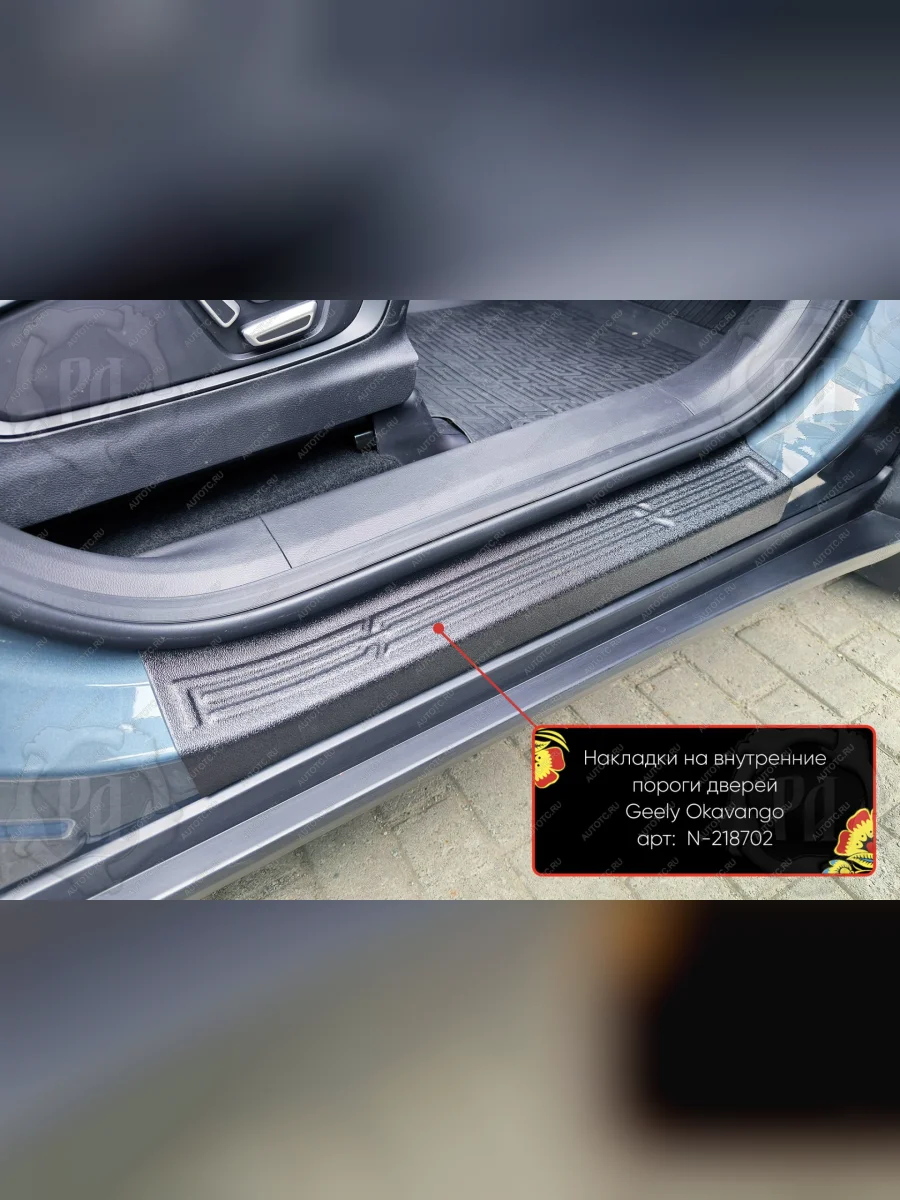 Накладки на внутренние пороги дверей (передние) Русская Артель Geely Okavango (2021-2025) (шагрень)  в Самаре Самарской области