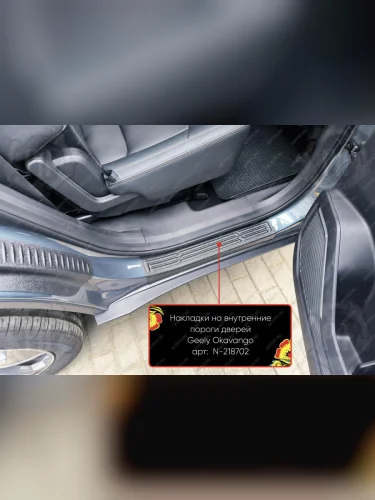 Накладки на внутренние пороги дверей (задние) Русская Артель (шагрень) Geely Okavango (2021-2025)