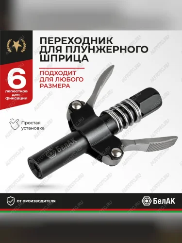 Наконечник шприца плунжерного быстросъемный БЕЛАК БЕЛАК бак.90955