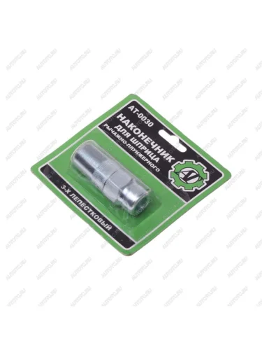 Наконечник шприца плунжерного 3-х лепестковый АВТОТОРГ АВТОТОРГ ат-0030