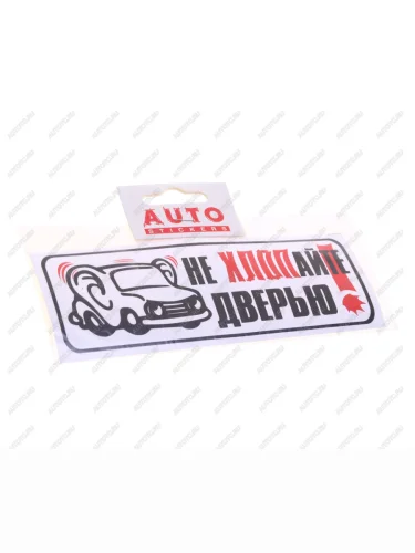 Наклейка виниловая Не хлопать дверью (уши) 6х16см AUTOSTICKERS AUTOSTICKERS 00238