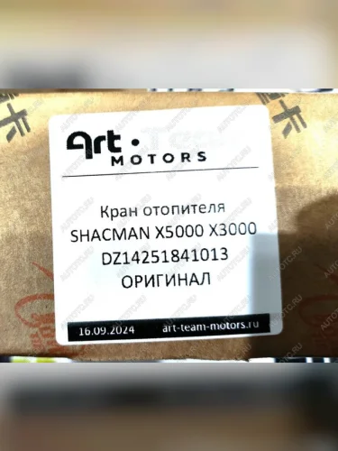 Кран отопителя электрический SHACMAN X3000 ОРИГИНАЛ SHACMAN dz14251841013