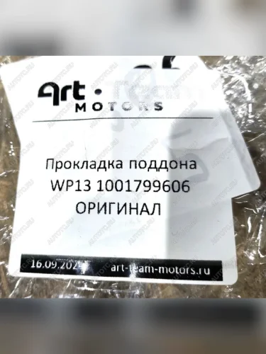 Прокладка поддона WP13 ОРИГИНАЛ SHACMAN 1001799606