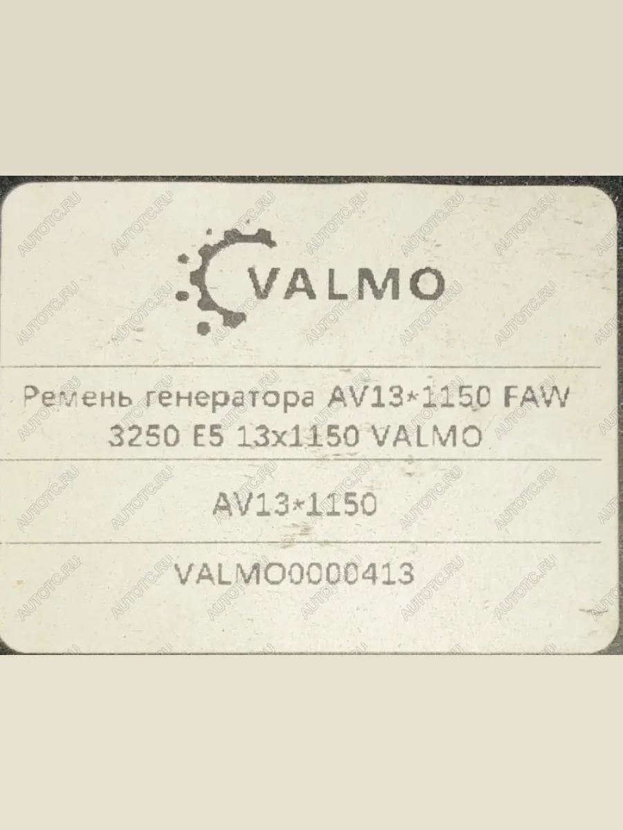 Ремень генератора AV13х1150 FAW 3250 Е5 CA6DL2 VALMO0000413 VALMO 3701013-600-0263  в Воронеже Воронежской области