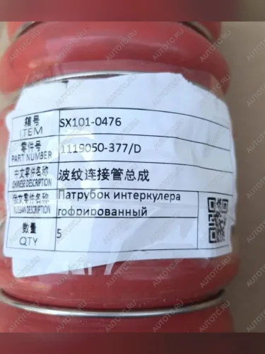Патрубок интеркуллера FAW J7 ОРИГИНАЛ FAW J7JH6 OR 1119050-377d