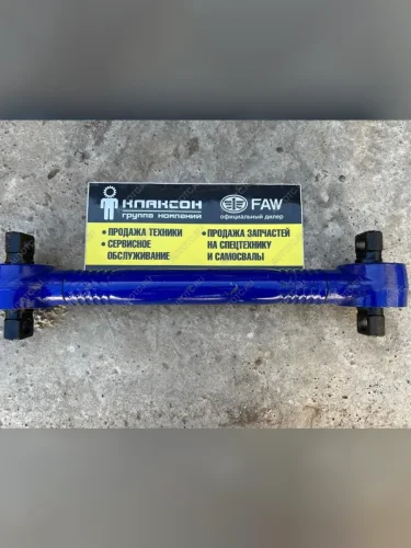 Тяга реактивная нижняя ЗАДНЯЯ L-550 по центрам FAW J6 FAW 2919020-260