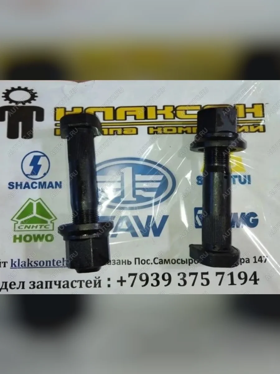 Шпилька колесная задняя с гайкой D=23 L=115 M22  с насечками MALANG SHACMAN az9112340123  в Самаре Самарской области