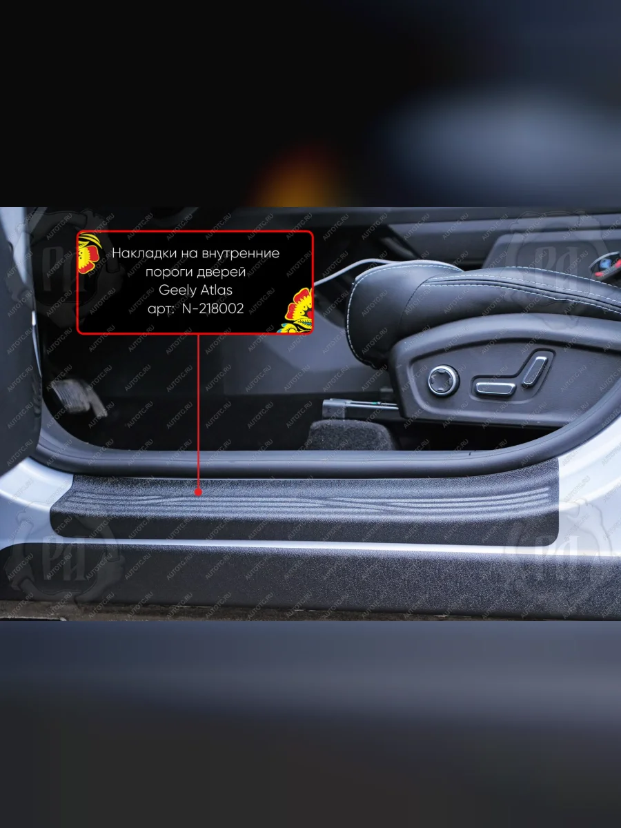 Накладки на внутренние пороги дверей (передние) Русская Артель Geely Atlas FX11 (2023-2025) (шагрень)  в Самаре Самарской области