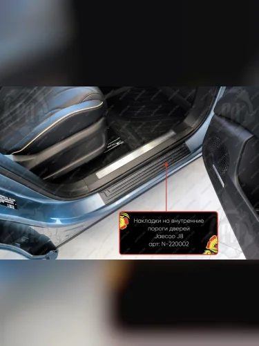 Накладки на внутренние пороги дверей (передние) Русская Артель (шагрень) JAECOO J8 (2024-2025)
