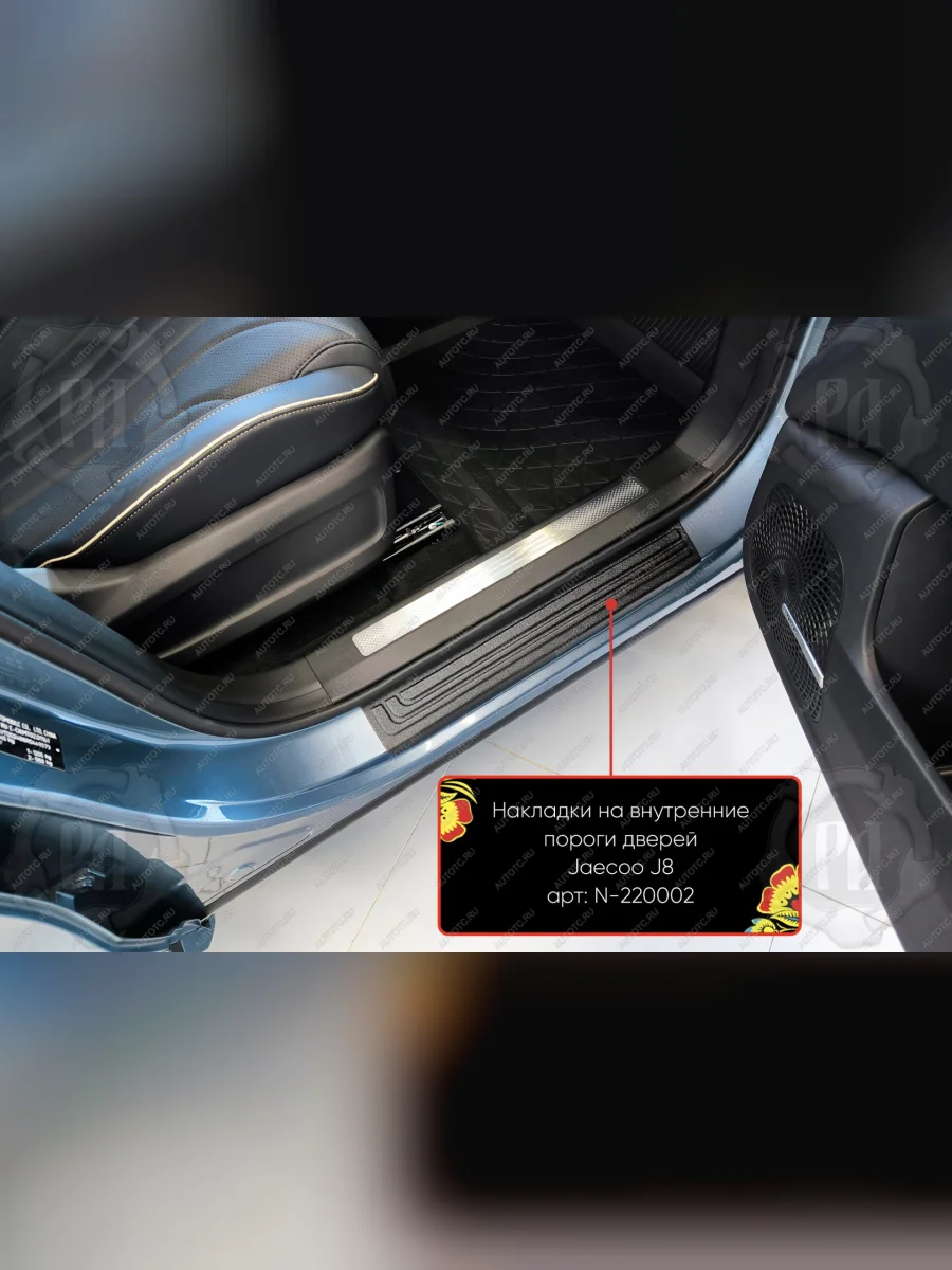 Накладки на внутренние пороги дверей (передние) Русская Артель JAECOO J8 (2024-2025) (шагрень)  с доставкой в г. Пермь