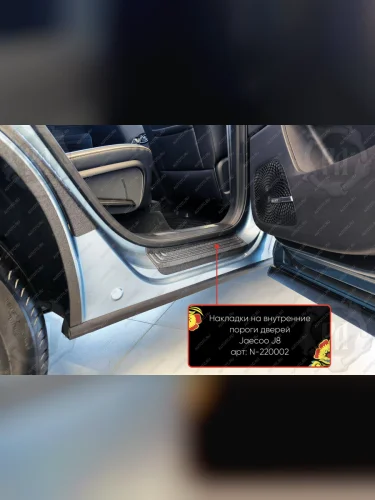 Накладки на внутренние пороги дверей (задние) Русская Артель (шагрень) JAECOO J8 (2024-2025)