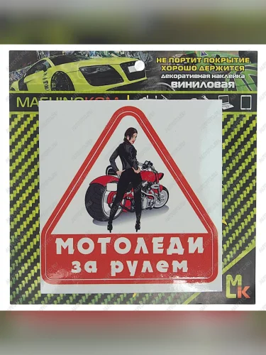 Наклейка виниловая Мото Леди за рулем 11х11см MASHINOKOM MASHINOKOM vrc 869