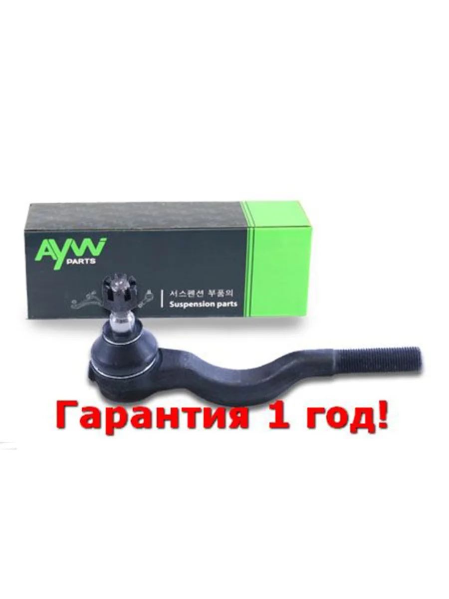 Рулевой наконечник LR MITSUBISHI L200 2.5D-2.6 >96  L300 >01  Pajero I 2.3TD-3.0 >90  Montero >9 AYWIPARTS aw1310319lr  в Воронеже Воронежской области