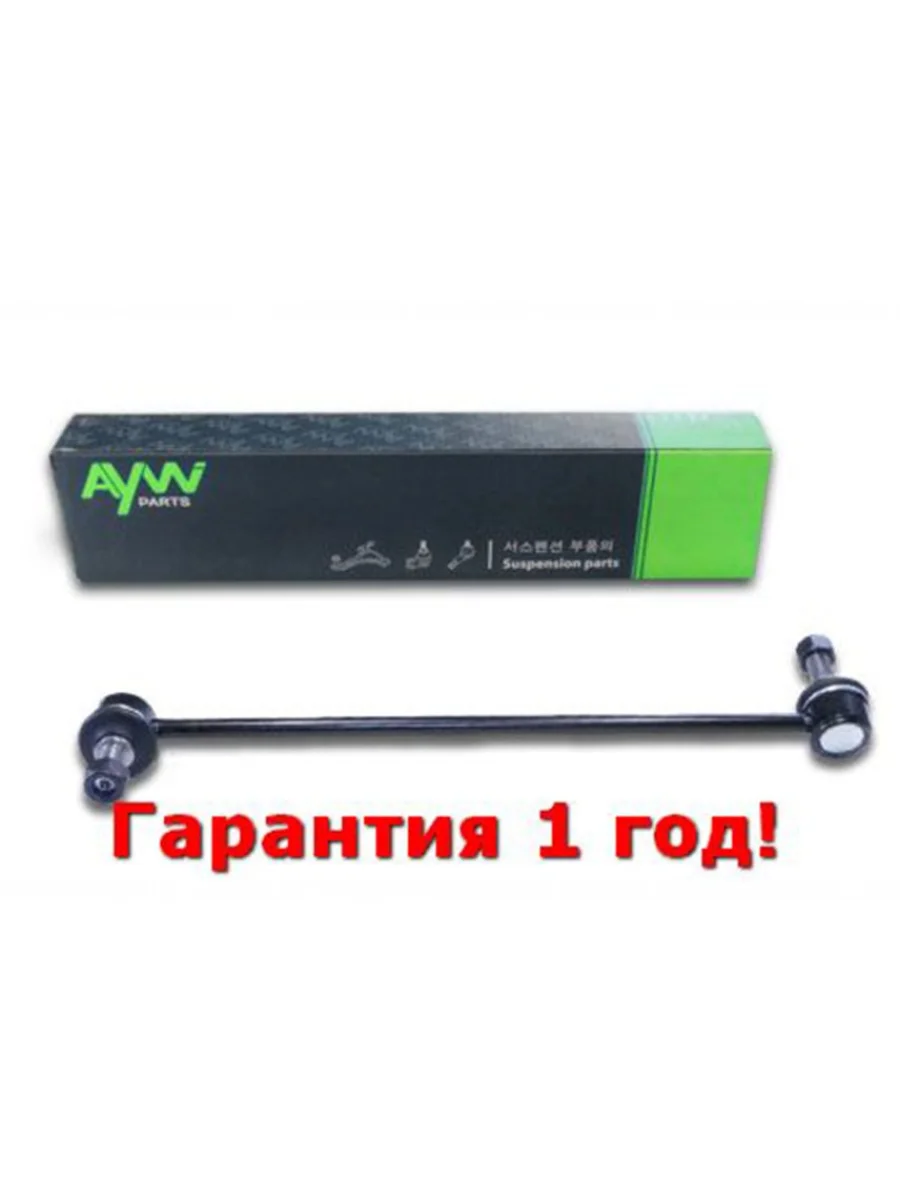 Стойка стабилизатора передняя R HYUNDAI Santa Fe(CM) 2.2D-2.7 06>  ix55 3.0D-3.8 08> , KIA Sorento  AYWIPARTS aw1350041r  в Перми Пермском крае