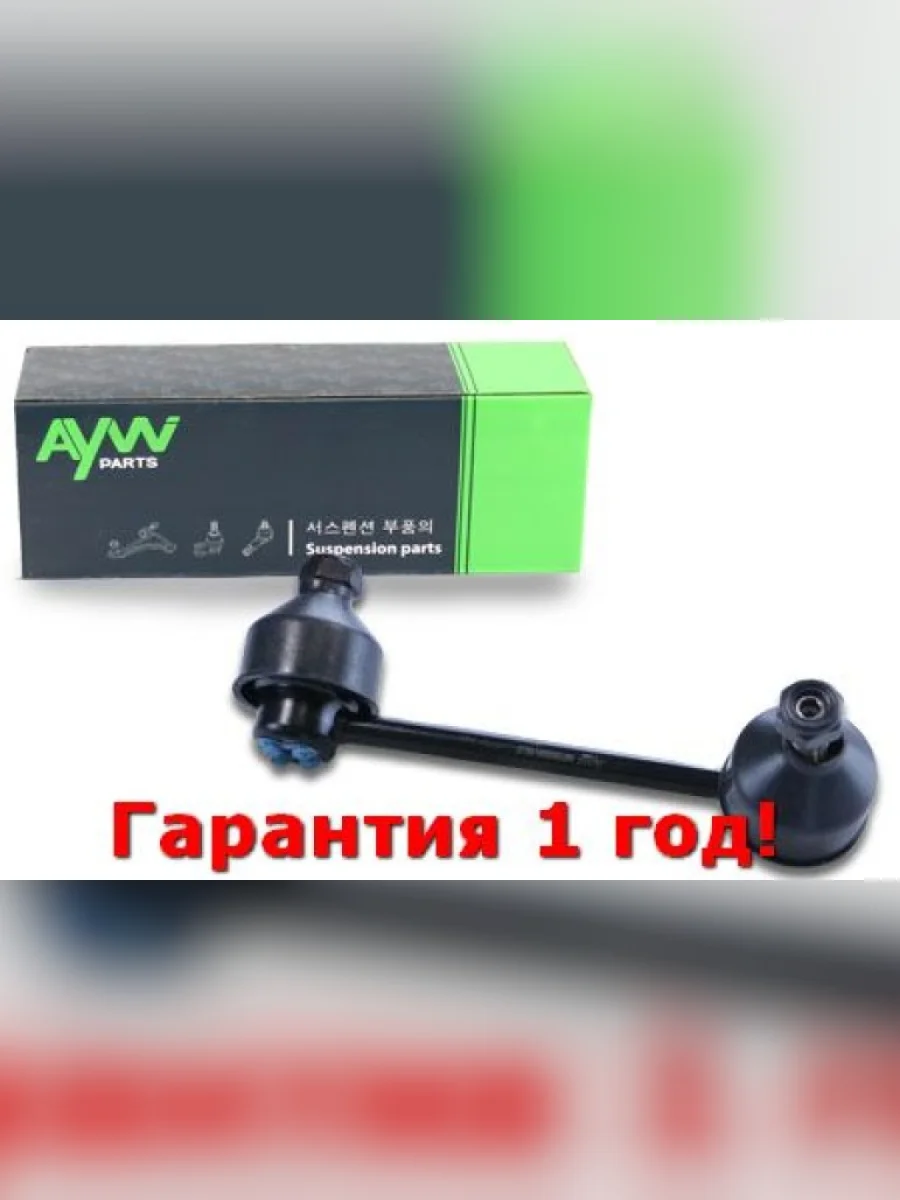 Стойка стабилизатора задняя R HONDA ACCORD VIII (CU) 08-13 ACCORD IX 14- AYWIPARTS aw1350339r  в Самаре Самарской области