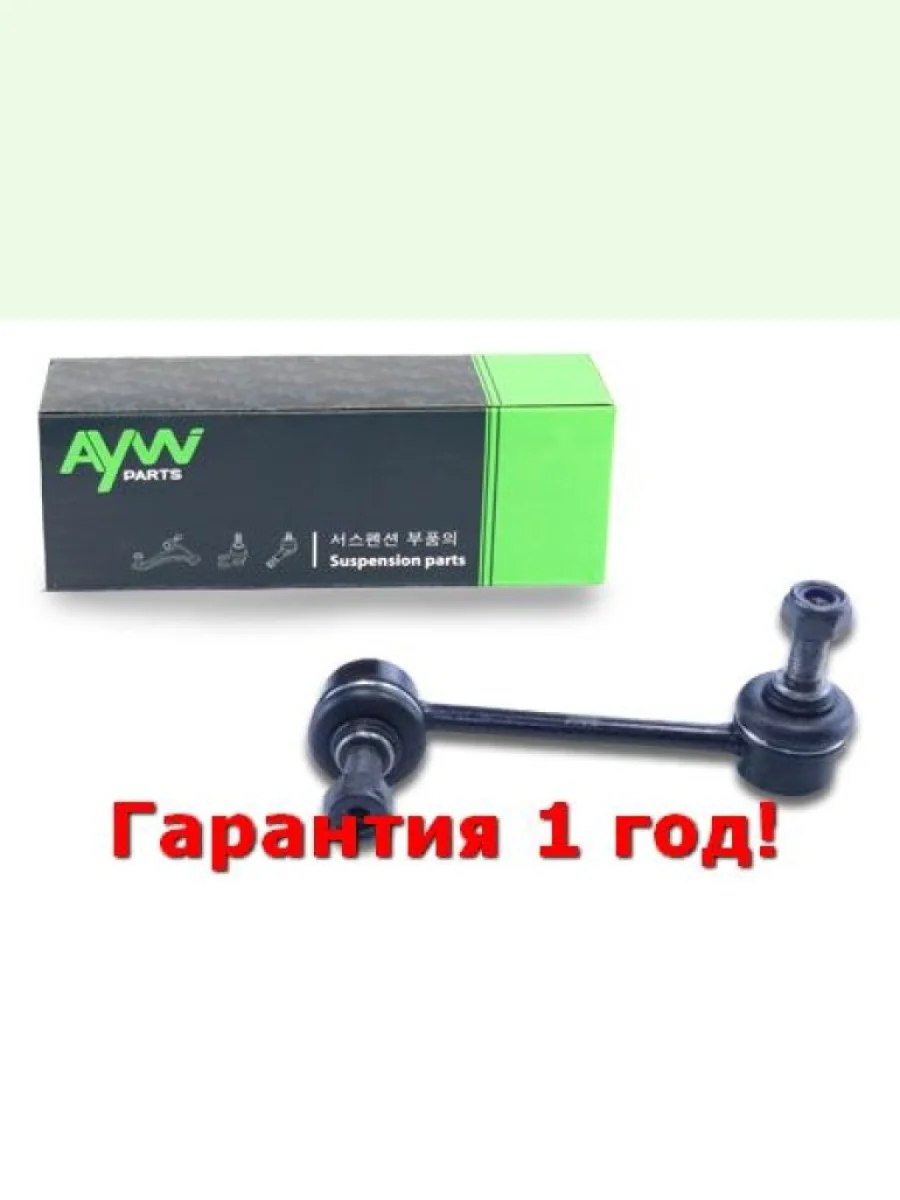 Стойка стабилизатора задняя R HONDA Accord VII 1.6-3.0 96-03 AYWIPARTS aw1350371r  в Воронеже Воронежской области