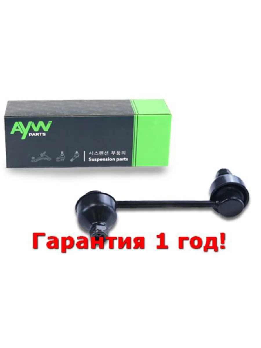 Стойка стабилизатора задняя LR TOYOTA Avensis 1.6-2.0 97-03 AYWIPARTS aw1350423lr  в Самаре Самарской области