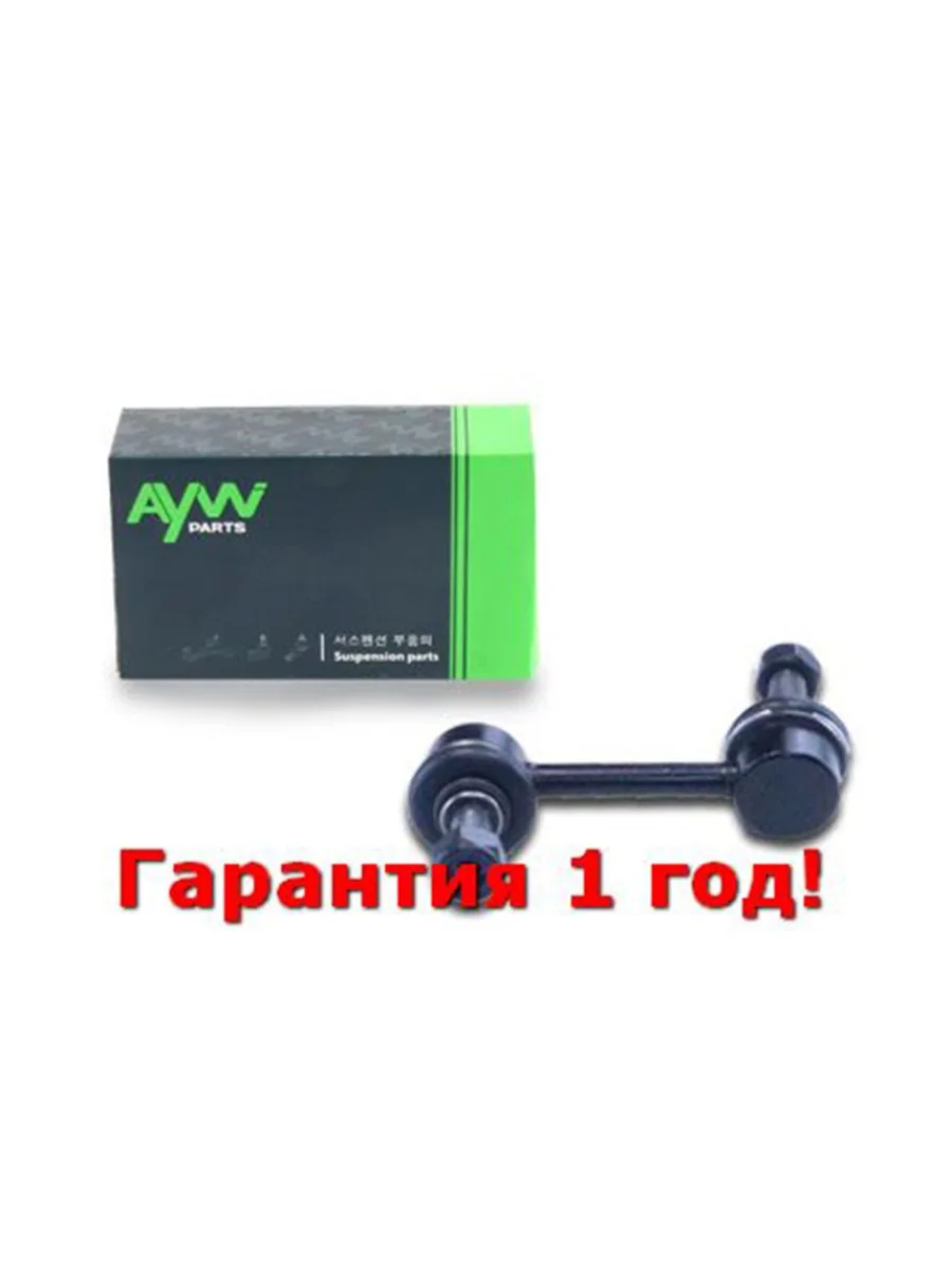 Стойка стабилизатора передняя L HONDA Accord 2.0-2.4 03-05 AYWIPARTS aw1350480l  в Самаре Самарской области