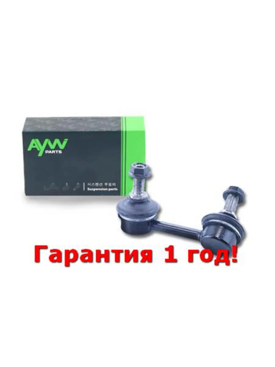Стойка стабилизатора задняя R HONDA Civic(FA-FN) 1.3-2.0 06> AYWIPARTS aw1350513r  в Воронеже Воронежской области