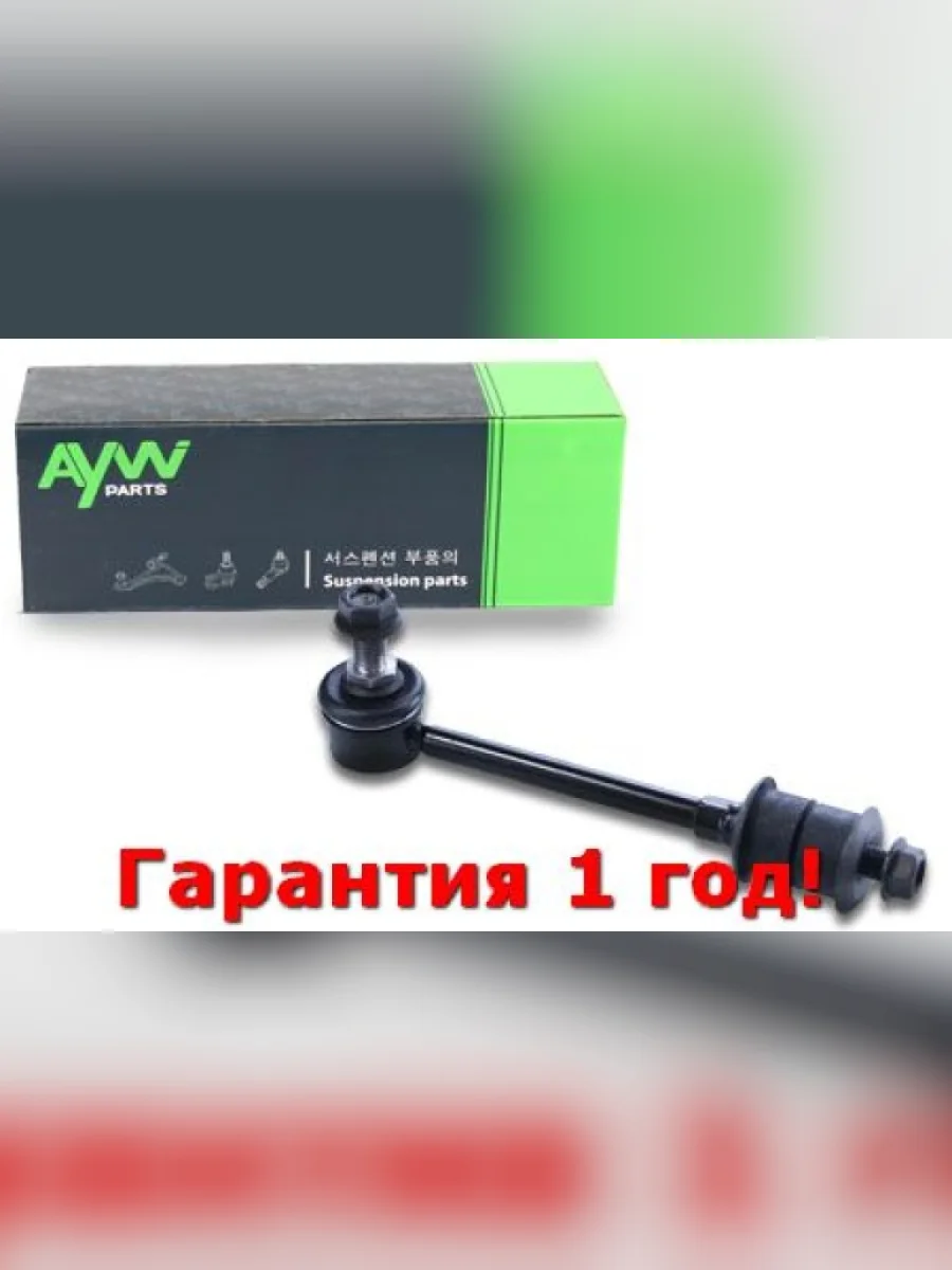 Стойка стабилизатора задняя LR NISSAN Almera(N15) 1.4-2.0D 95-00  Primera(P11) 1.6-2.0TD 96-01  S AYWIPARTS aw1350531lr  в Керчи Республика Крым