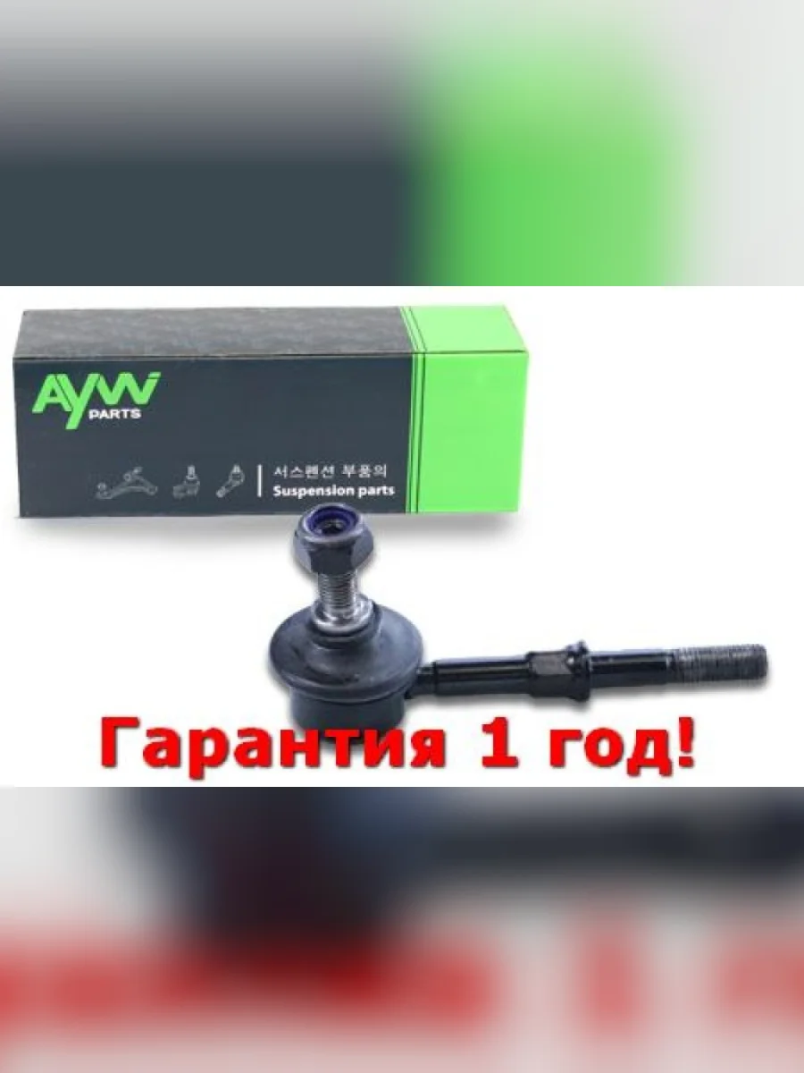 Стойка стабилизатора задняя LR MITSUBISHI CARISMA 93-06, SPACE STAR (DGA, DG0) 98-04   VOLVO S40 ( AYWIPARTS aw1350542lr  в Воронеже Воронежской области