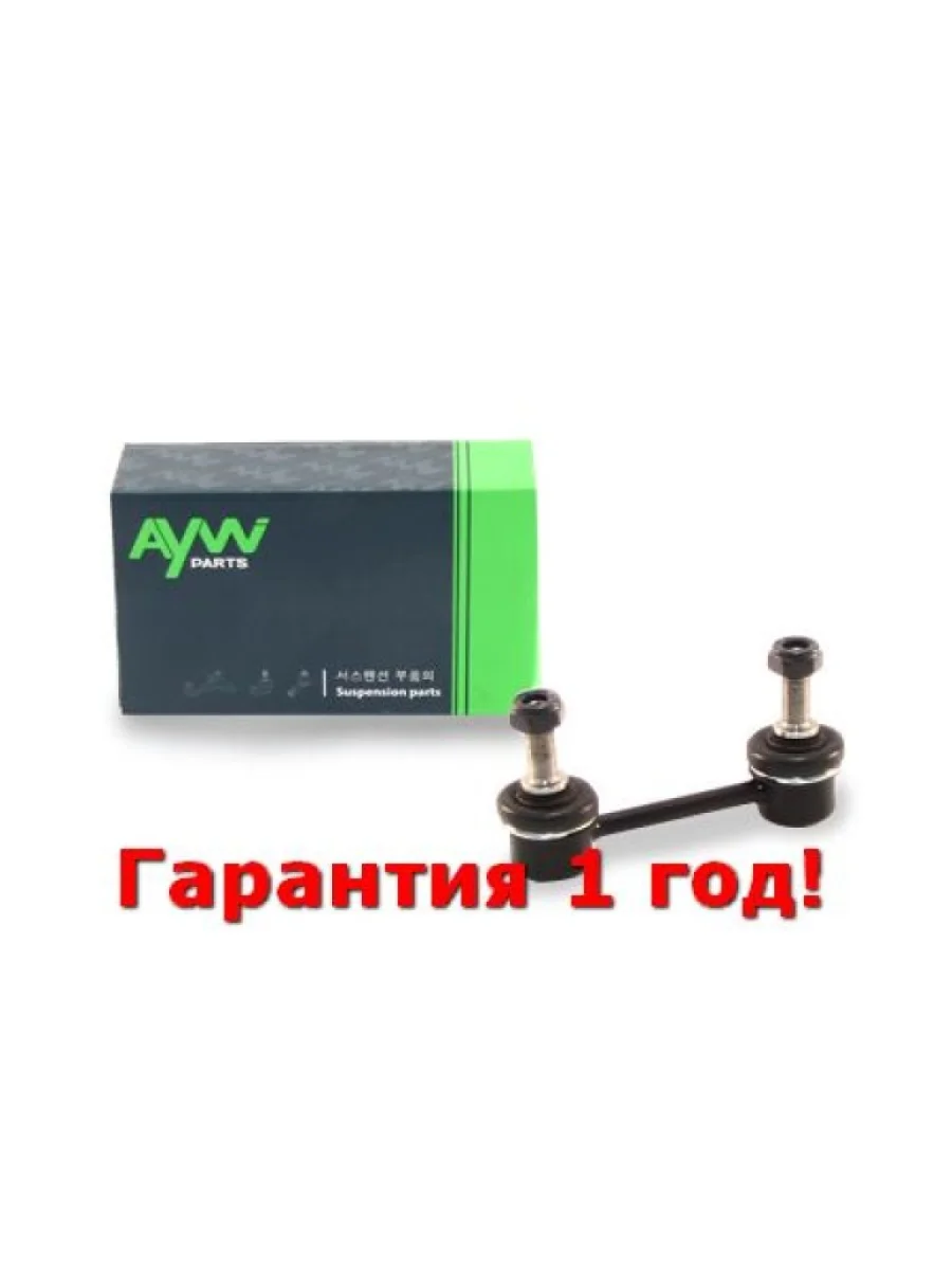 Стойка стабилизатора задняя LR NISSAN Primera(P10) 1.6-2.0 90-96 AYWIPARTS aw1350547lr  в Самаре Самарской области