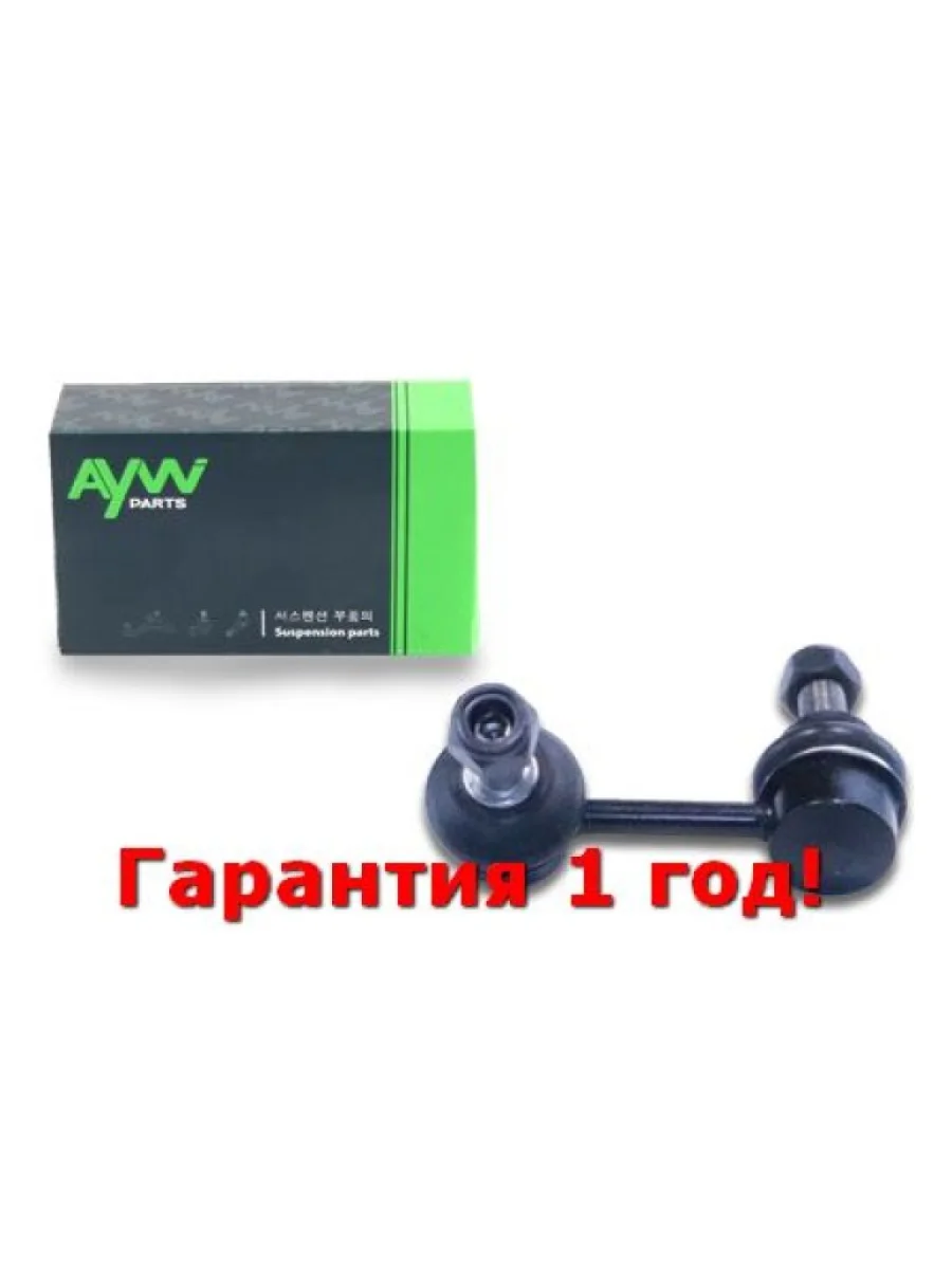Стойка стабилизатора передняя R MITSUBISHI Pajero 2.5-3.5 00-06 AYWIPARTS aw1350579r  в Самаре Самарской области
