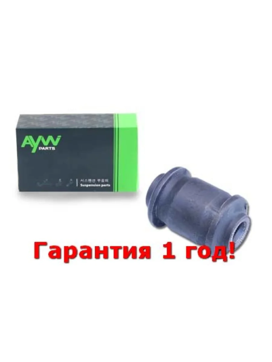 Сайлентблок  Нижн. Передн рычаг  Перед. подв. (Ø 33,5mm) HYUNDAI Solaris 0910>, KIA Rio III 0911 AYWIPARTS aw1420162  в Самаре Самарской области