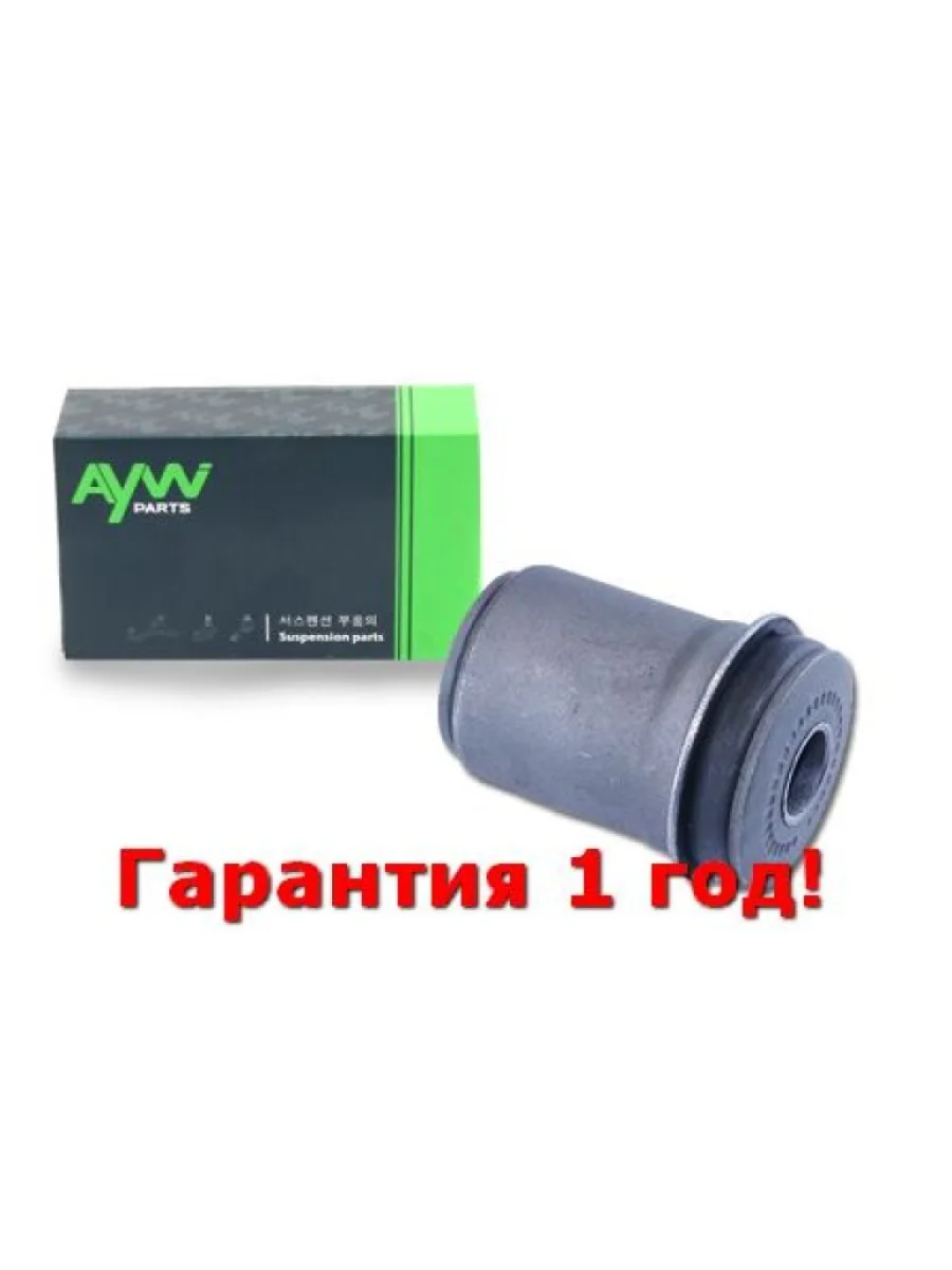 Сайлентблок  Нижн. рычага  Перед. подв. (Ø43,3mm) TOYOTA Hiace 1.8-2.4D 83-89  2.4-2.7 95-06 AYWIPARTS aw1420581  в Самаре Самарской области