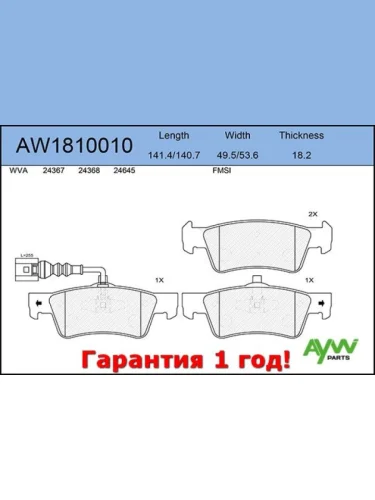 Колодки тормозные задние VW Touareg 2.5D-6.0 03-10 AYWIPARTS aw1810010