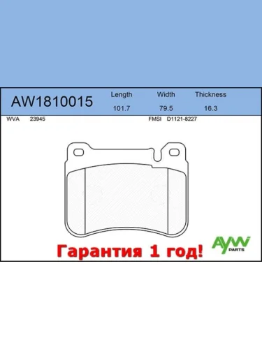 Колодки тормозные передние MERCEDES-BENZ C180K-350(W203) 00-07  CLK200-350(C209) 02-09  SL350(R230 AYWIPARTS aw1810015