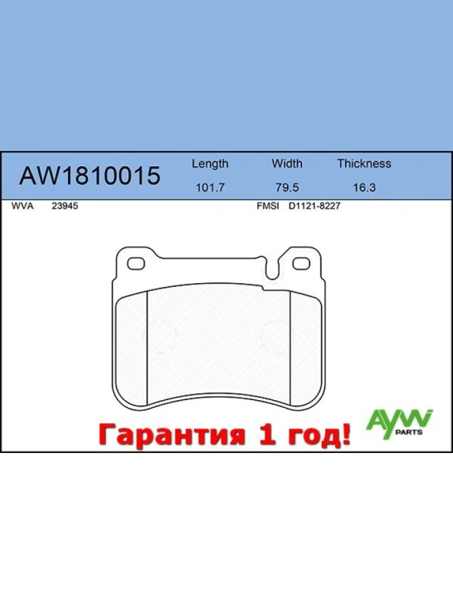Колодки тормозные передние MERCEDES-BENZ C180K-350(W203) 00-07  CLK200-350(C209) 02-09  SL350(R230 AYWIPARTS aw1810015  в Самаре Самарской области