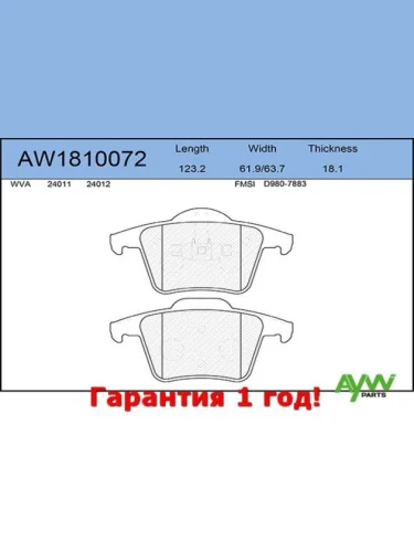 Колодки тормозные задние VOVLO XC90 2.5T-4.4 02> AYWIPARTS aw1810072