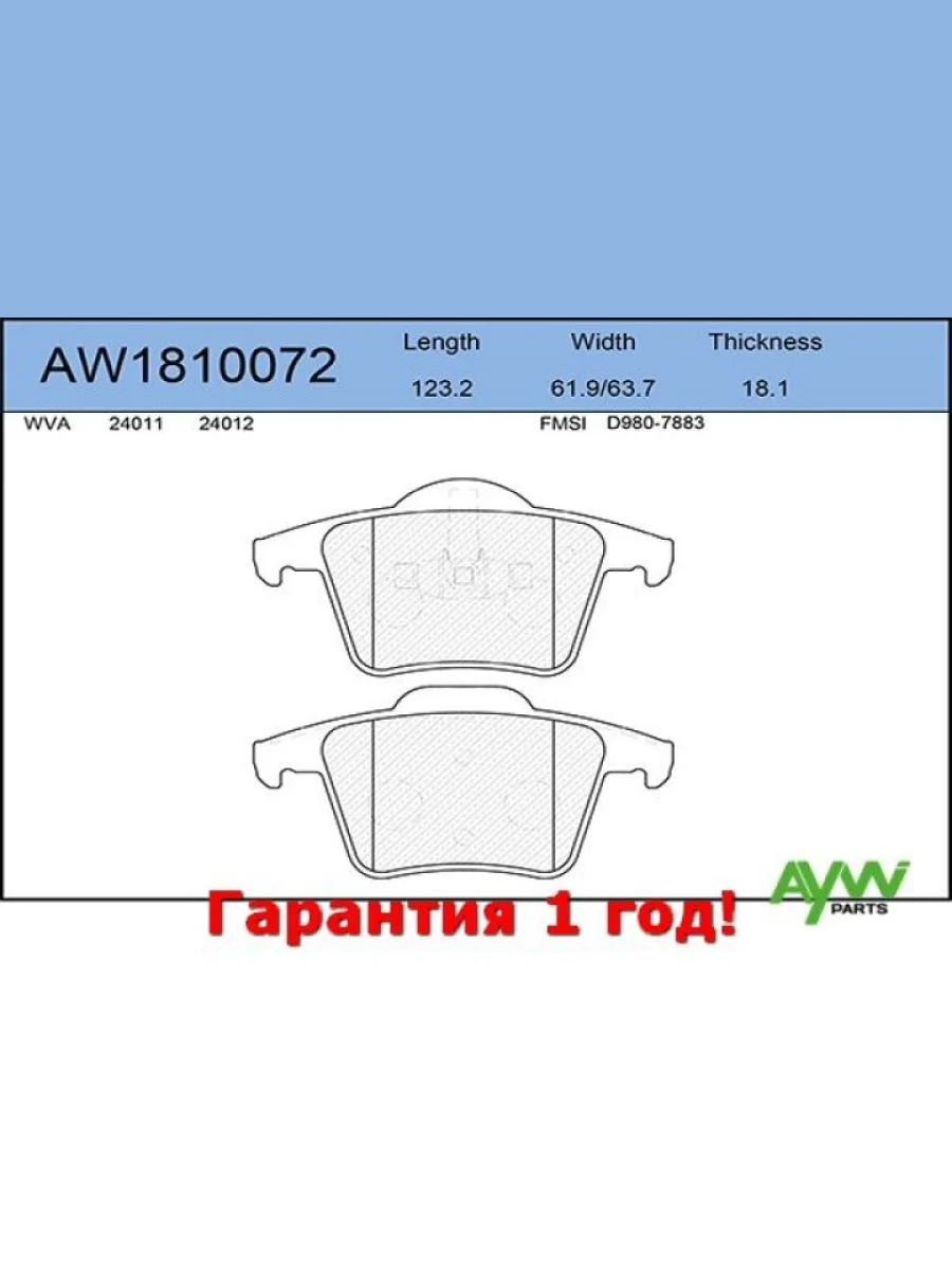 Колодки тормозные задние VOVLO XC90 2.5T-4.4 02> AYWIPARTS aw1810072  в Воронеже Воронежской области