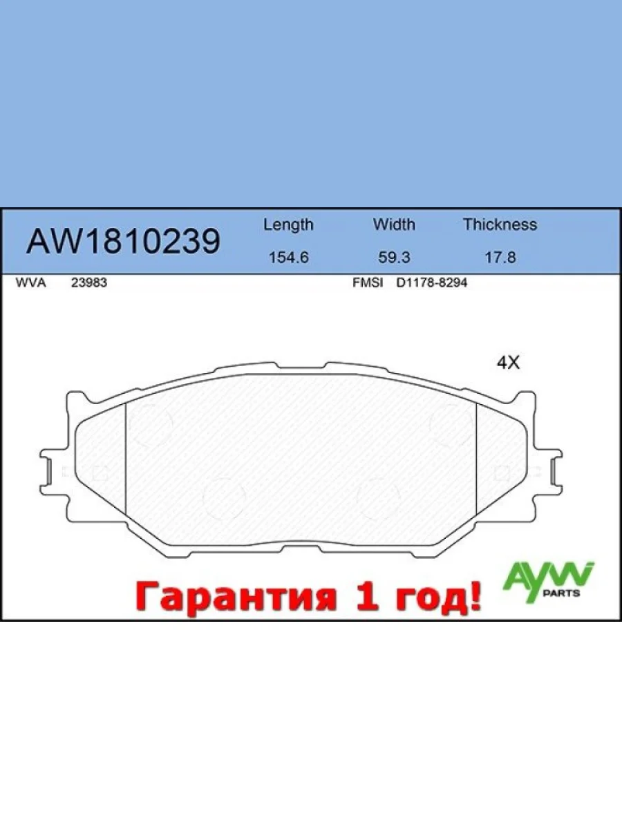 Колодки тормозные передние LEXUS IS200D-350 05> AYWIPARTS aw1810239  в Самаре Самарской области