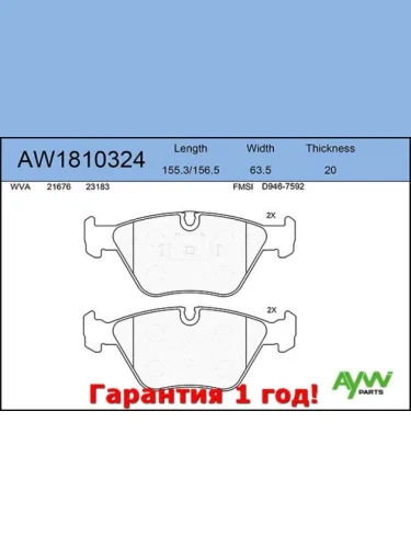 Колодки тормозные передние BMW 3(E46) 2.5-3.0 99-05  X3(E83) 2.0-3.0 04>  Z4 3.0 06> AYWIPARTS aw1810324