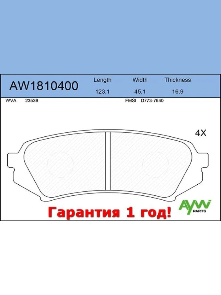 Колодки тормозные задние TOYOTA Land Cruiser 100 4.2-4.7 98> AYWIPARTS aw1810400  в Самаре Самарской области