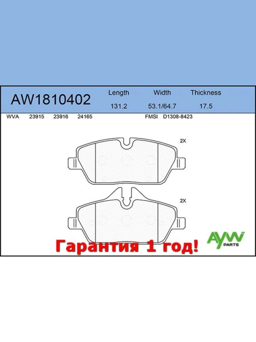 Колодки тормозные передние BMW 1(E817) 1.6-2.0 06-12, MINI Mini 1.6 06> AYWIPARTS aw1810402  в Воронеже Воронежской области