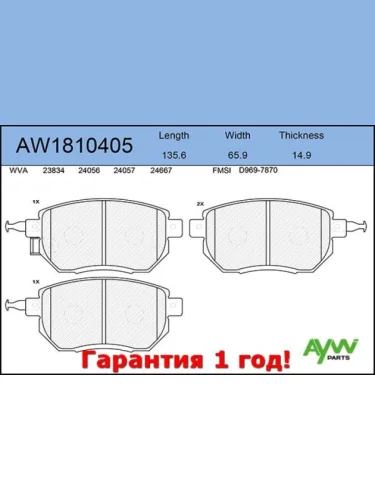 Колодки тормозные передние INFINITI FX3545 03>, NISSAN Maxima 2.0-3.0 00-04 AYWIPARTS aw1810405