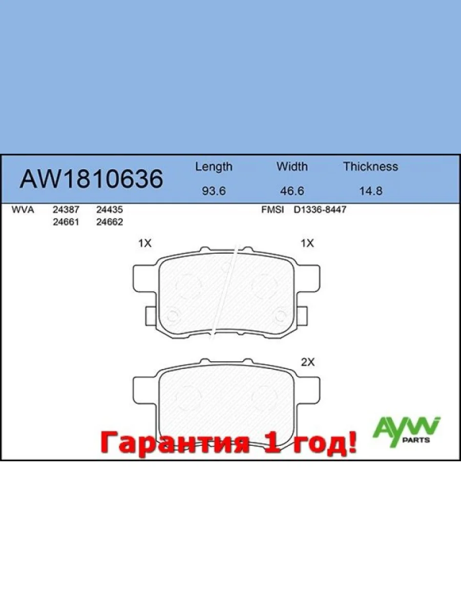 Колодки тормозные задние HONDA Accord VIII 2.0-2.4 08> AYWIPARTS aw1810636  в Самаре Самарской области