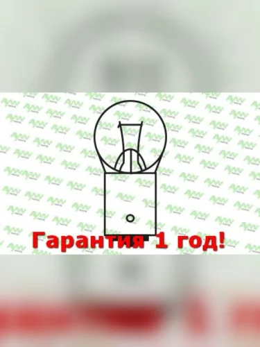Лампа накаливания R5W G18 24V 5W BA15S R5W G18 24V 5W BA15S AYWIPARTS aw1920004