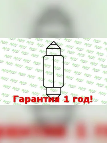 Лампа накаливания C5W T11X41 24V 5W SV8.5 C5W T11X41 24V 5W SV8.5 AYWIPARTS aw1920040