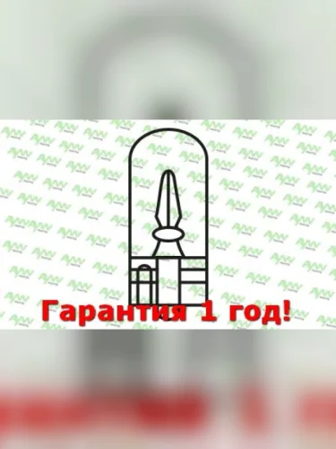 Лампа накаливания W2W T10 24V 2W W2.1X9.5d AYWIPARTS aw1920046