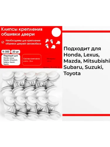 Клипсы крепления обшивки дверей K-300 (20 .) PLASTIC AUTO pa-k300-20