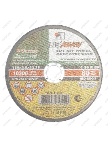 Круг отрезной по камню 150х2х22мм С36 ЛУЖСКИЙ АЗ ЛУЖСКИЙ АЗ d11101502220000 ЛУЖСКИЙ АЗ d11101502220000