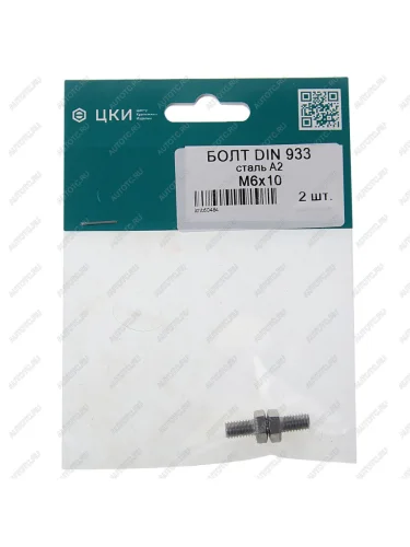Болт М6х1.0х20 шестигранный нержавеющая сталь (2шт.) ЦКИ ЦКИ din933 нержав.