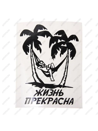 Наклейка виниловая вырезанная ЖИЗНЬ ПРЕКРАСНА 11Х14см AUTOSTICKERS AUTOSTICKERS и-90