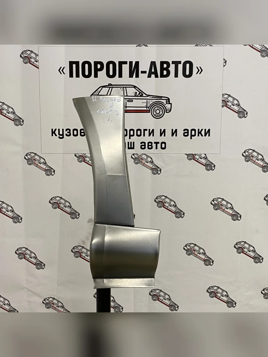 Ремонтный Сапожок переднего крыла (Комплект арок Пороги-Авто) Honda Accord 8 комплект  в Самаре Самарской области