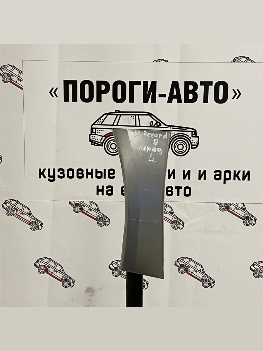 Сапожок переднего крыла (Левая арка Пороги-Авто) Honda Accord 8  в Самаре Самарской области