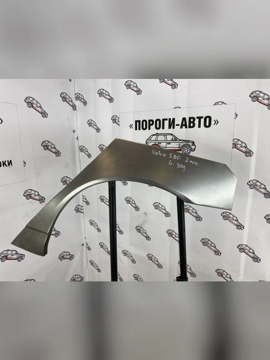 Правая внешняя задняя ремонтная арка ПОРОГИ-АВТО  Volvo S80 (2006-2016) AS60 седан, AS60,AS90, AS95 седан, AS40,AS70, AS90 (холоднокатаная сталь 0.8 мм)  в Самаре Самарской области
